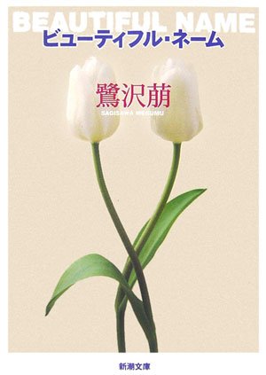 ビューティフル・ネーム (新潮文庫)