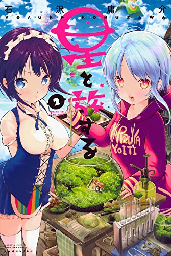 星と旅する(2) (講談社コミックス月刊マガジン)