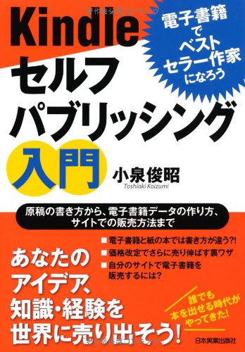 電子書籍でベストセラー作家になろう Kindleセルフパブリッシング入門