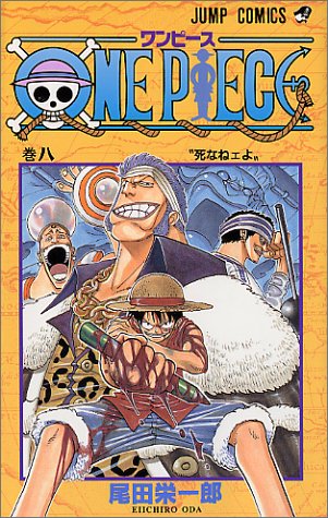 ONE PIECE  8 (ジャンプコミックス)