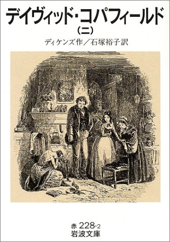デイヴィッド・コパフィールド〈2〉 (岩波文庫)