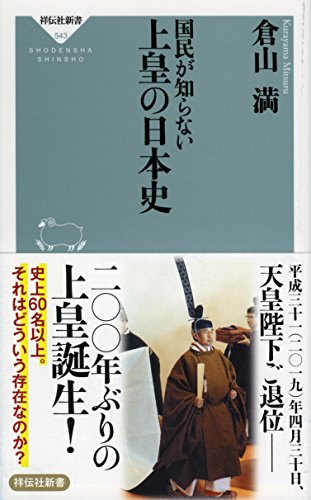 国民が知らない 上皇の日本史 (祥伝社新書)