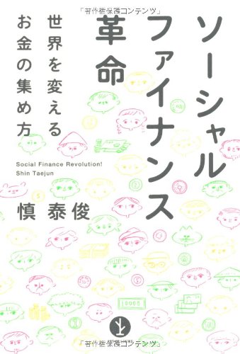 ソーシャルファイナンス革命 ~世界を変えるお金の集め方 (生きる技術! 叢書)