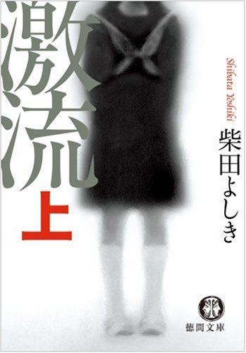 激流〈上〉 (徳間文庫)