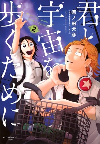 君と宇宙を歩くために(2) (アフタヌーンKC)