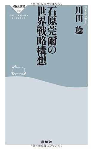 石原莞爾の世界戦略構想(祥伝社新書460)