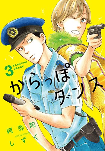 からっぽダンス 3 (フィールコミックスFCswing)