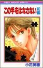 この手をはなさない 前編 (りぼんマスコットコミックス)