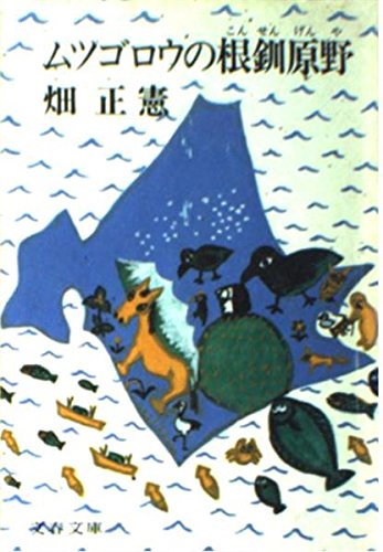 ムツゴロウの根釧原野 (文春文庫 (108‐23))