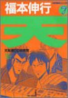 天―天和通りの快男児 (7) (近代麻雀コミックス)