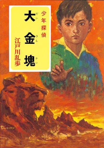 大金塊―少年探偵 (ポプラ文庫クラシック)