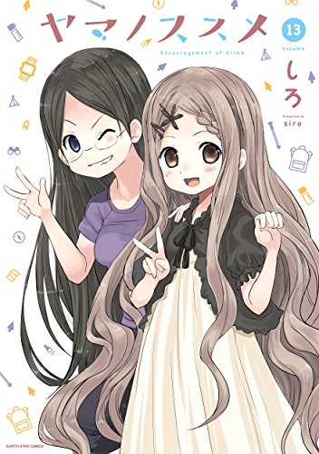 ヤマノススメ(13) (アース・スターコミックス)