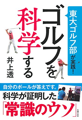 東大ゴルフ部が実践!  ゴルフを科学する