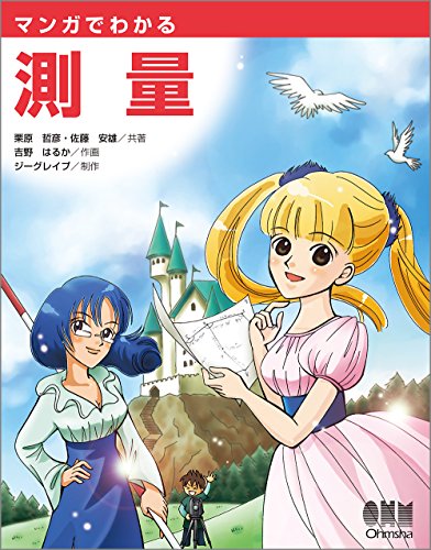 マンガでわかる測量