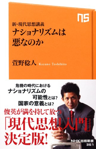 新・現代思想講義 ナショナリズムは悪なのか (NHK出版新書)