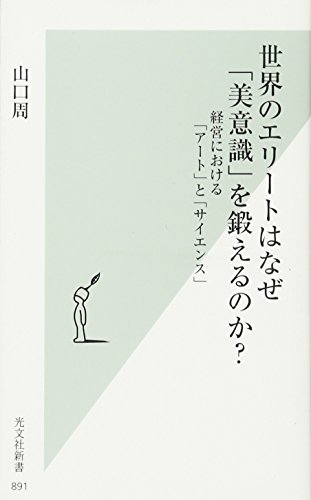 世界のエリートはなぜ「美意識」を鍛えるのか? 経営における「アート」と「サイエンス」 (光文社新書)