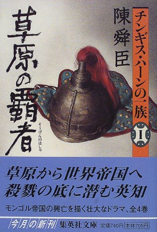 チンギス・ハーンの一族〈1〉草原の覇者 (集英社文庫)