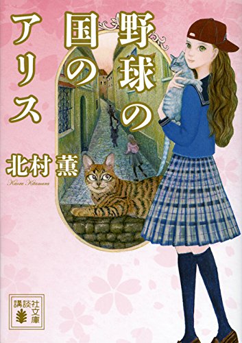 野球の国のアリス (講談社文庫)