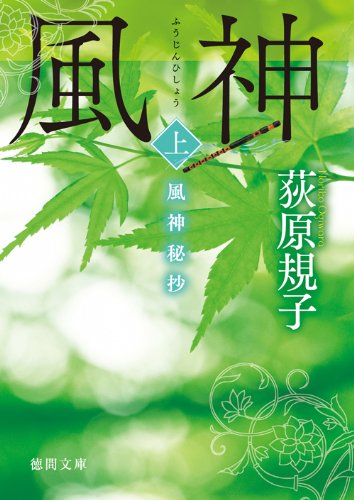 風神秘抄 上 (徳間文庫)