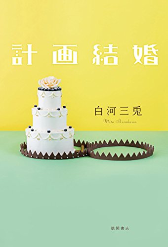 計画結婚 (文芸書)