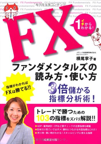 イチからわかる! FXファンダメンタルズの読み方・使い方
