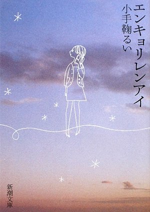 エンキョリレンアイ (新潮文庫)