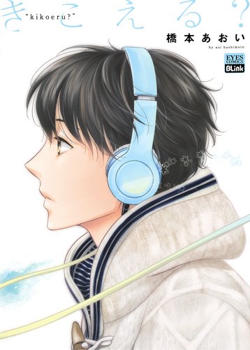 きこえる? (アイズコミックス)