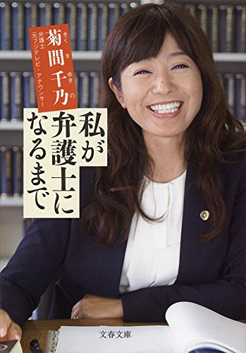 私が弁護士になるまで (文春文庫)