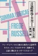 言語哲学大全1　論理と言語