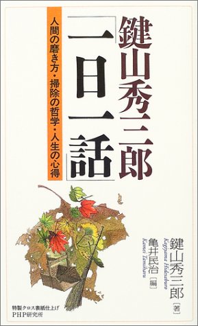 鍵山秀三郎「一日一話」―人間の磨き方・掃除の哲学・人生の心得