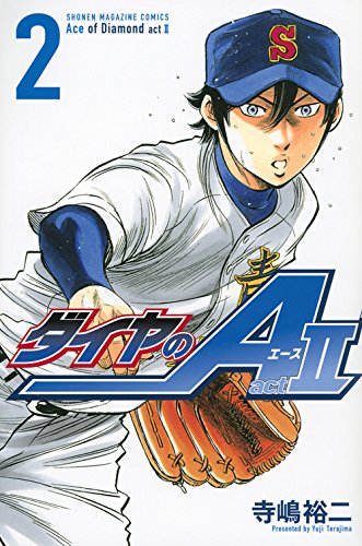 ダイヤのA act2(2) (講談社コミックス)