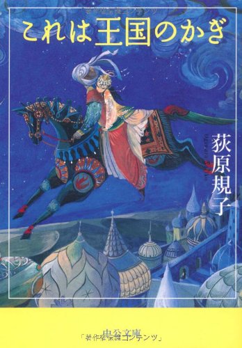 これは王国のかぎ (中公文庫)