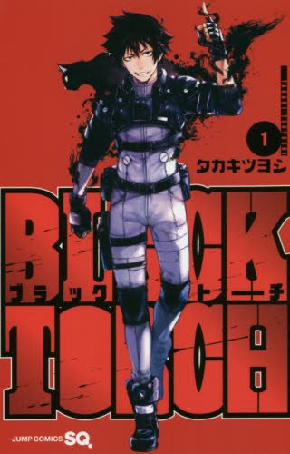 BLACK TORCH 1 (ジャンプコミックス)