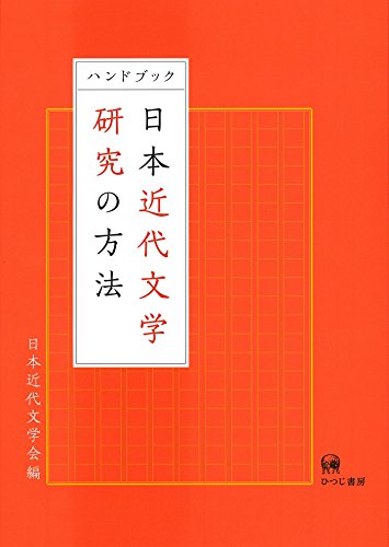 ハンドブック 日本近代文学研究の方法