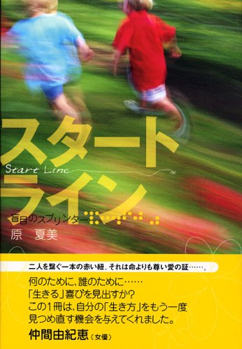 スタートライン―盲目のスプリンター