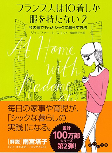 フランス人は10着しか服を持たない2 (だいわ文庫)