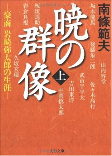 暁の群像〈上〉―豪商岩崎弥太郎の生涯 (文春文庫)