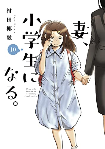 妻、小学生になる。 10 (芳文社コミックス)