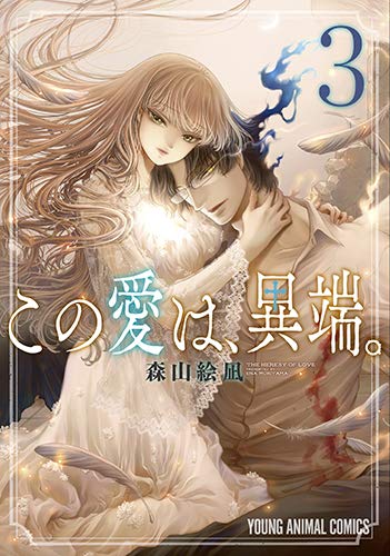 この愛は、異端。 3 (ヤングアニマルコミックス)