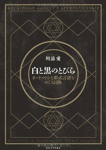 白と黒のとびら: オートマトンと形式言語をめぐる冒険