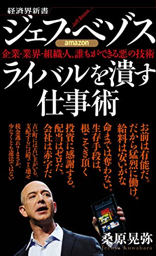 ジェフ・ベゾス ライバルを潰す仕事術 企業・業界・組織・人、誰もができる悪の技術 (経済界新書)