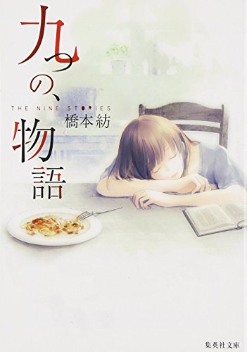 九つの、物語 (集英社文庫)