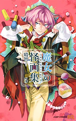 魔女の怪画集 5 (ジャンプコミックス)
