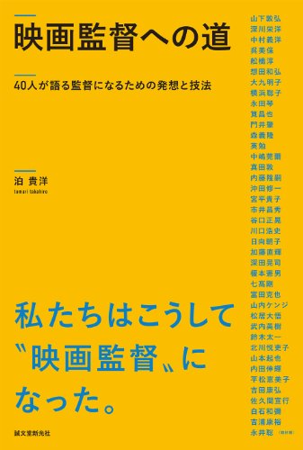 映画監督への道: 40人が語る監督になるための発想と技法