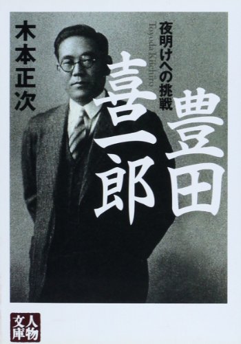 豊田喜一郎―夜明けへの挑戦 (人物文庫)