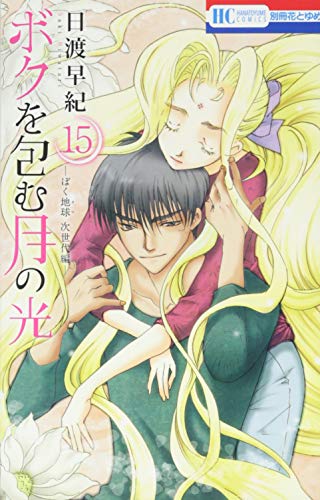 ボクを包む月の光 -ぼく地球(タマ)次世代編- 15 (花とゆめCOMICS)