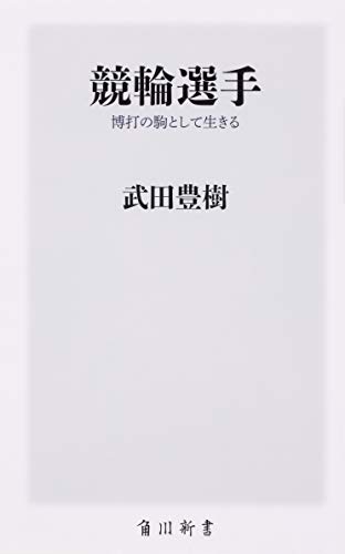 競輪選手 博打の駒として生きる (角川新書)