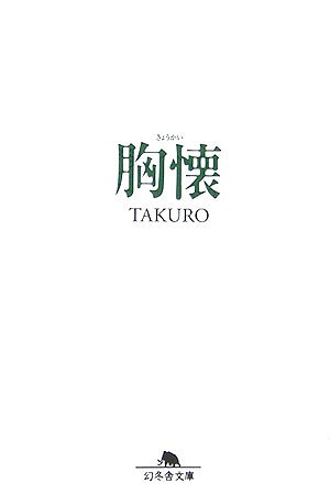 胸懐 (幻冬舎文庫)