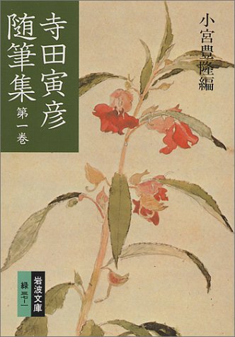 寺田寅彦随筆集 (第1巻) (岩波文庫)