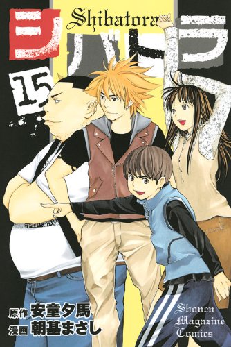 シバトラ(15)<完> (講談社コミックス)